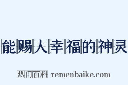 能赐人幸福的神灵是什么意思的图片